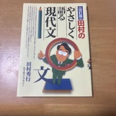 改訂版 田村のやさしく語る現代文のサムネイル