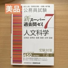 公務員試験新スーパー過去問ゼミ7人文科学日本史世界史地理思想文学・芸術のサムネイル