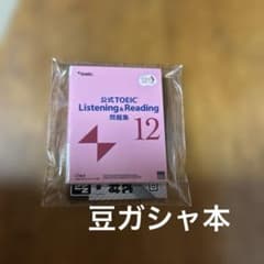 公式TOEIC®Listening & Reading 問題集 12 豆ガシャ本 - メルカリ