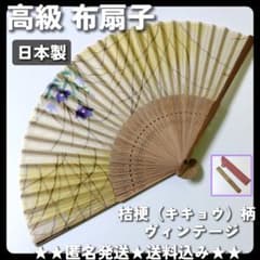 Thumbnail of 【美品】高級 布扇子 桔梗（キキョウ）柄【ヴィンテージ】浴衣 着物