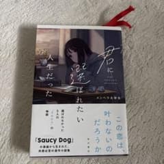 君に選ばれたい人生だったのサムネイル