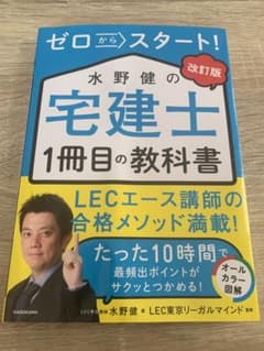 改訂版 ゼロからスタート! 水野健の宅建士1冊目の教科書のサムネイル