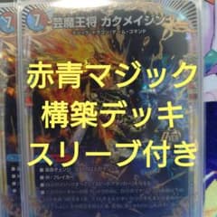 赤青マジック 構築デッキ スリーブ付き - メルカリ