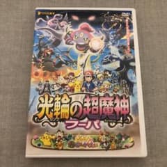 ポケットモンスター　光輪の超魔神フーパ　DVD レンタル落ちのサムネイル