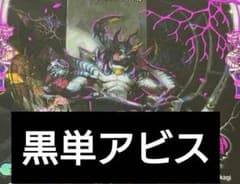 構築済みデッキ】黒単アビス - メルカリ