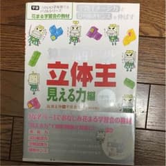 花まる学習会の教材 立体王 見える力編のサムネイル