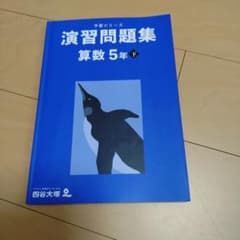 演習問題集 算数 5年 下のサムネイル