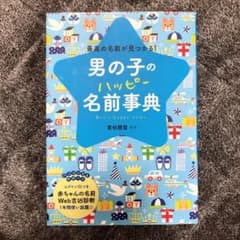 男の子のハッピー名前事典 最高の名前が見つかる!のサムネイル