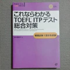 これならわかるTOEFL ITPテスト総合対策のサムネイル