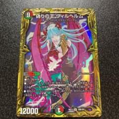 デュエルマスターズ 偽りの王ヴィルヘルム　bのサムネイル