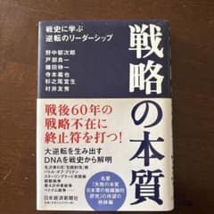 戦略の本質 戦史に学ぶ逆転のリーダーシップのサムネイル