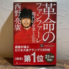 革命のファンファーレ 現代のお金と広告のサムネイル