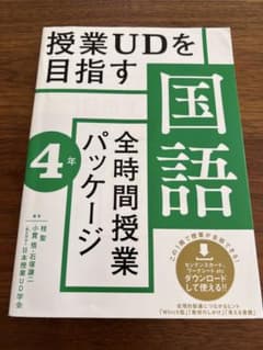 授業UDを目指す「全時間授業パッケージ」国語 4年のサムネイル