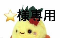 専用 ぬいぐるみのサムネイル