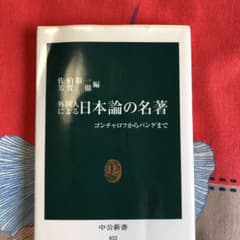 外国人による日本論の名著 : ゴンチャロフからパンゲまでのサムネイル