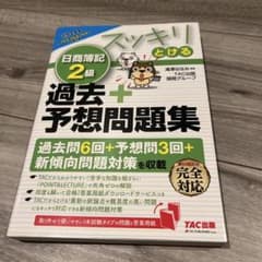 スッキリとける日商簿記2級 過去+予想問題集のサムネイル