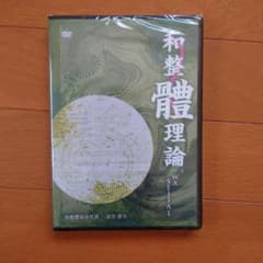 和整體理論 DVD 和整体協会代表 長谷澄夫 - メルカリ