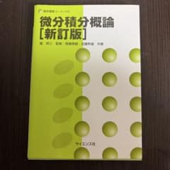 微分積分概論【新訂版】のサムネイル