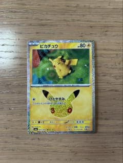 ピカチュウ ひとやすみ 30thのサムネイル