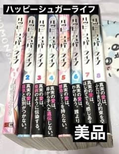 ハッピーシュガーライフ 1〜8巻セットのサムネイル