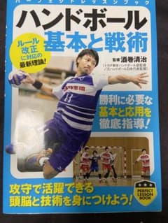 ハンドボール 基本と戦術のサムネイル