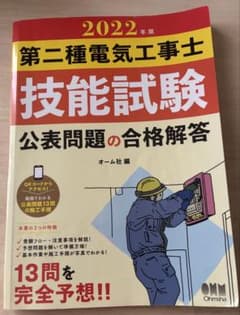 2022年版 第二種電気工事士 技能試験 公表問題の合格解答のサムネイル