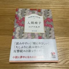 100分間で楽しむ名作小説 人間椅子のサムネイル