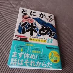 とにかく休め!のサムネイル