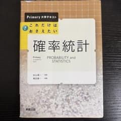 これだけはおさえたい 確率統計のサムネイル