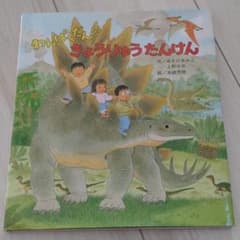 わんぱくだんのきょうりゅうたんけんのサムネイル
