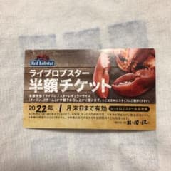 レッドロブスター ライブロブスター 半額チケットのサムネイル