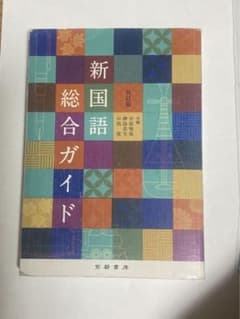 新国語総合ガイドのサムネイル