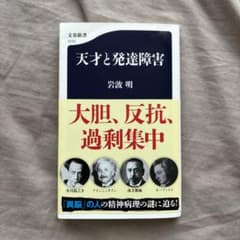 天才と発達障害 岩波明 文春新書 1212のサムネイル