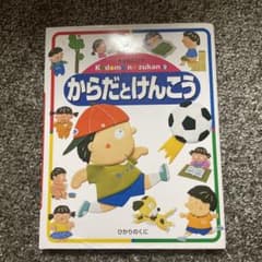 からだとけんこうのサムネイル