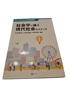 26-9-28-6社会学で描く現代社会のスケッチのサムネイル