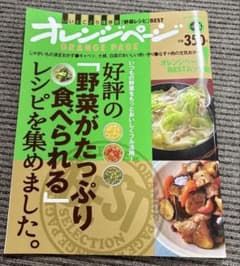 オレンジページ 35号 野菜レシピ集のサムネイル