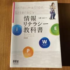 情報リテラシー教科書 Windows 10 Office 2019のサムネイル
