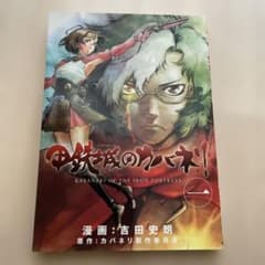 甲鉄城のカバネリ 1巻 初版 漫画 吉田史朗 - メルカリ