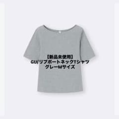 【新品未使用 GU】リブボートネックT/グレーMサイズのサムネイル