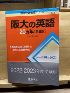 阪大の英語20カ年のサムネイル