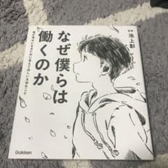 なぜ僕らは働くのか 君が幸せになるために考えてほしい大切なことのサムネイル