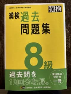 漢検 過去問題集 8級のサムネイル