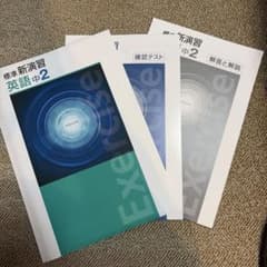 新演習英語中2 3冊セットのサムネイル