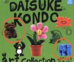 DAISUKE KONDO アートコレクションマスコットフィギュアのサムネイル