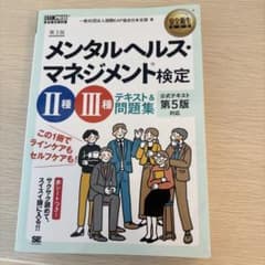 メンタルヘルス・マネジメント検定2種・3種テキスト&問題集のサムネイル