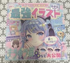今日からすぐ描ける！小学生からの最強イラストBOOK ポプラ社のサムネイル