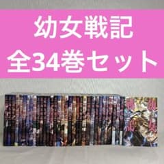 幼女戦記 全巻セット　1-34巻 幼女戦記 1〜34巻セット 漫画 コミック - メルカリ
