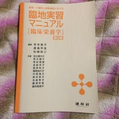 医療・介護老人保健施設における臨地実習マニュアル 臨床栄養学のサムネイル