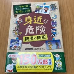 学校では教えてくれない大切なこと(10)身近な危険 防災と防犯のサムネイル