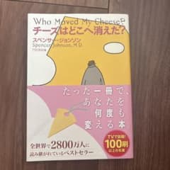 チーズはどこへ消えた？ スペンサー・ジョンソンのサムネイル